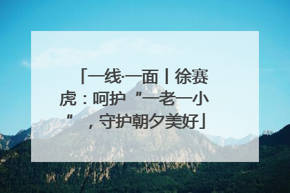 一线·一面丨徐赛虎：呵护“一老一小”，守护朝夕美好