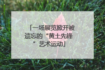 一场展览掀开被遗忘的“黄土先锋”艺术运动