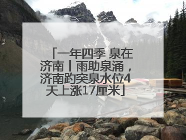 一年四季 泉在济南丨雨助泉涌，济南趵突泉水位4天上涨17厘米