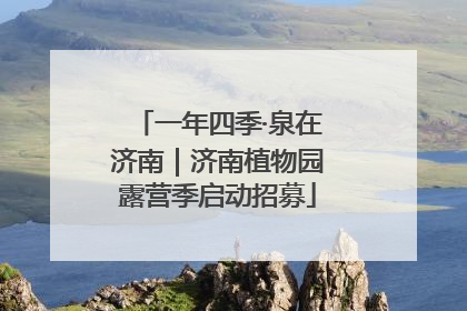 一年四季·泉在济南｜济南植物园露营季启动招募
