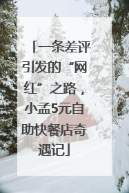 一条差评引发的“网红”之路，小孟5元自助快餐店奇遇记