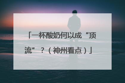 一杯酸奶何以成“顶流”？（神州看点）