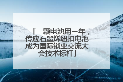一颗电池用三年，传应石墨烯纽扣电池成为国际锁业交流大会技术标杆