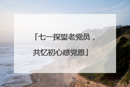 七一探望老党员，共忆初心感党恩