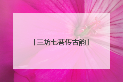 三坊七巷传古韵