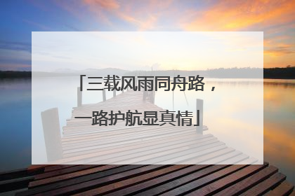 三载风雨同舟路，一路护航显真情