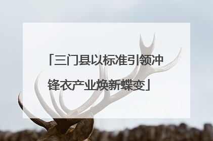 三门县以标准引领冲锋衣产业焕新蝶变