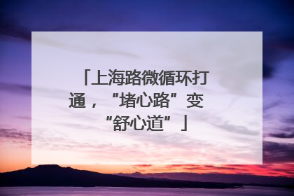 上海路微循环打通，“堵心路”变“舒心道”
