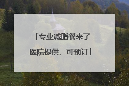 专业减脂餐来了 医院提供、可预订