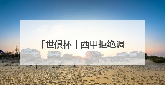 世俱杯｜西甲拒绝调整下赛季开赛时间，皇马和马竞面临长达一年的“魔鬼赛程”