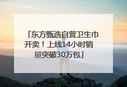 东方甄选自营卫生巾开卖！上线14小时销量突破30万包