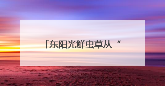 东阳光鲜虫草从“补”到“养”，冬虫夏草在现代养生中的新打开方式