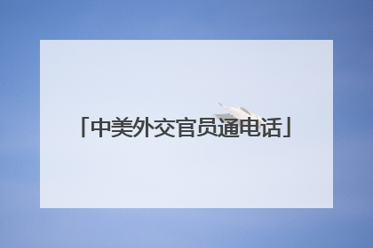 中美外交官员通电话
