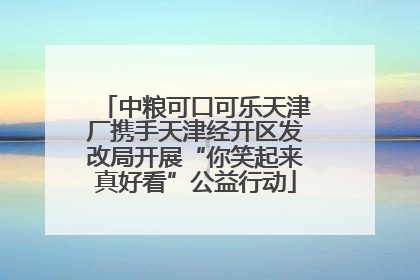 中粮可口可乐天津厂携手天津经开区发改局开展“你笑起来真好看”公益行动