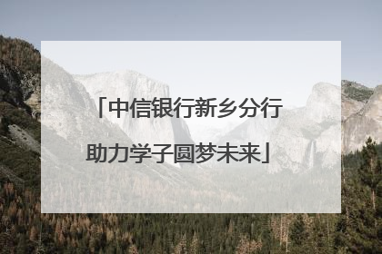 中信银行新乡分行助力学子圆梦未来