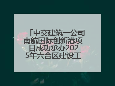 中交建筑一公司南航国际创新港项目成功承办2025年六合区建设工程应急演练现场观摩活动
