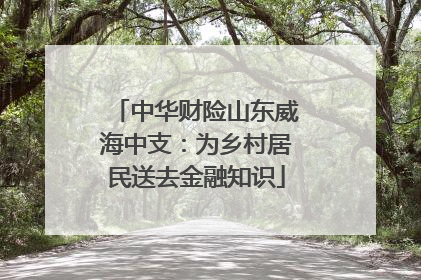 中华财险山东威海中支：为乡村居民送去金融知识
