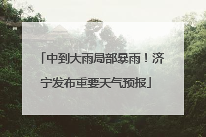 中到大雨局部暴雨！济宁发布重要天气预报