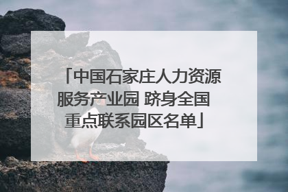 中国石家庄人力资源服务产业园 跻身全国重点联系园区名单