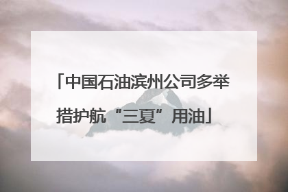 中国石油滨州公司多举措护航“三夏”用油