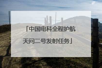 中国电科全程护航天问二号发射任务