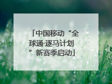 中国移动“全球通·逐马计划”新赛季启动