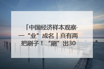 中国经济样本观察·一“业”成名｜真有两把刷子！“刷”出30亿级“颜值经济”