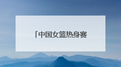 中国女篮热身赛首场大胜波黑队，张子宇在临沂上演完美首秀