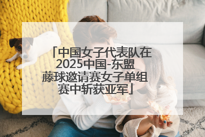中国女子代表队在2025中国-东盟藤球邀请赛女子单组赛中斩获亚军
