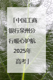 中国工商银行泉州分行暖心护航2025年高考