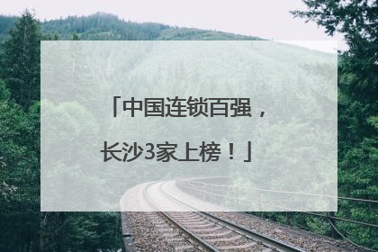 中国连锁百强，长沙3家上榜！