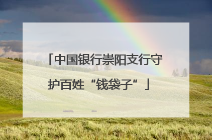中国银行崇阳支行守护百姓“钱袋子”