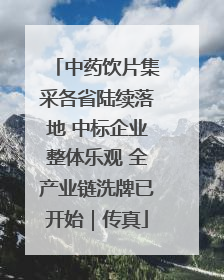 中药饮片集采各省陆续落地 中标企业整体乐观 全产业链洗牌已开始｜传真