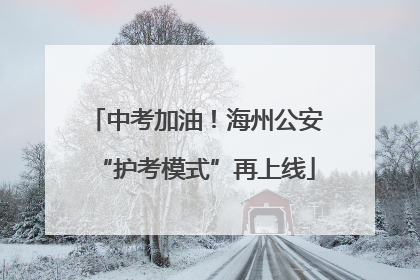中考加油！海州公安“护考模式”再上线