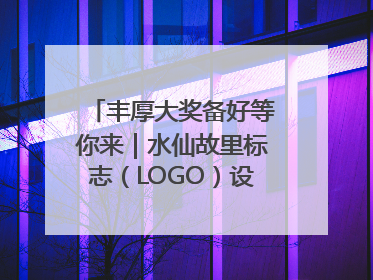 丰厚大奖备好等你来｜水仙故里标志（LOGO）设计方案征集！