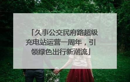 久事公交民府路超级充电站运营一周年，引领绿色出行新潮流