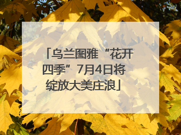 乌兰图雅“花开四季”7月4日将绽放大美庄浪