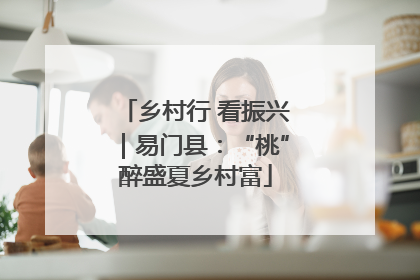 乡村行 看振兴｜易门县：“桃”醉盛夏乡村富