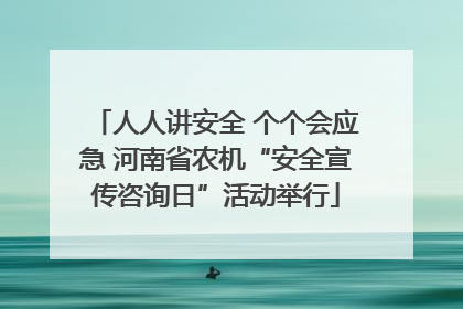 人人讲安全 个个会应急 河南省农机“安全宣传咨询日”活动举行