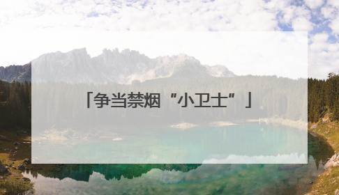 争当禁烟“小卫士”