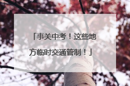 事关中考！这些地方临时交通管制！