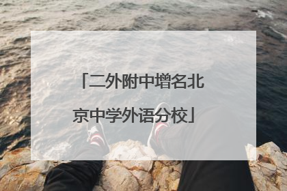 二外附中增名北京中学外语分校
