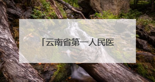 云南省第一人民医院成立小儿外科 开启儿童疾病诊治“系统作战”新时代