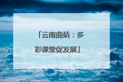 云南曲靖：多彩课堂促发展