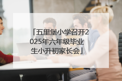 五里堡小学召开2025年六年级毕业生小升初家长会