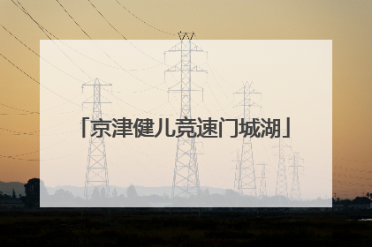 京津健儿竞速门城湖