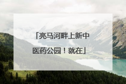 亮马河畔上新中医药公园！就在
