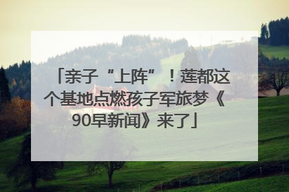 亲子“上阵”！莲都这个基地点燃孩子军旅梦《90早新闻》来了