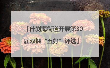 什刹海街道开展第30届双拥“五好”评选