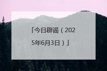 今日辟谣（2025年6月3日）